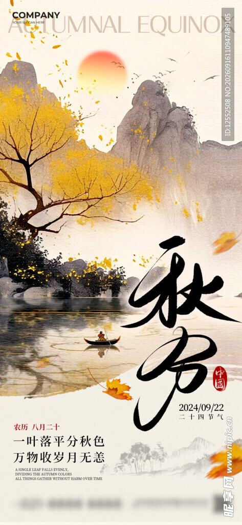 秋分时节山水诗意景象