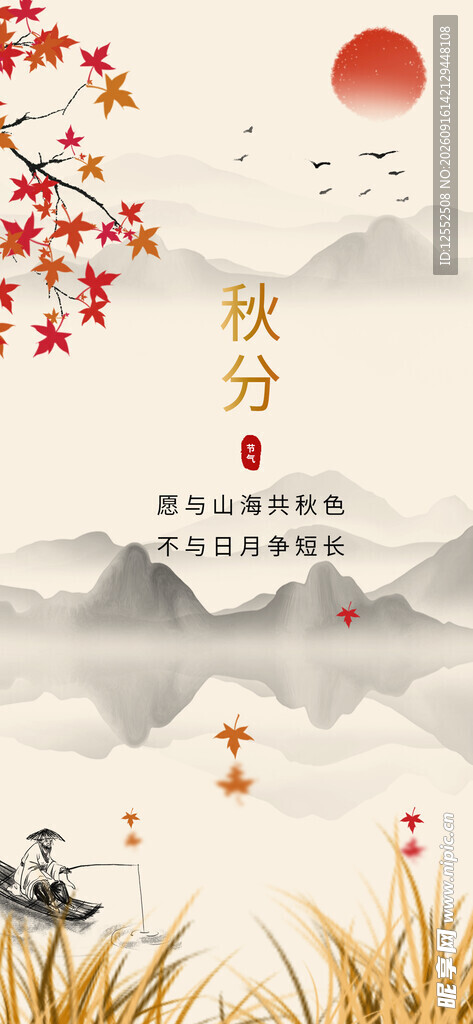 秋分时节诗意山水图景