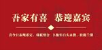 婚庆海报吾家有喜