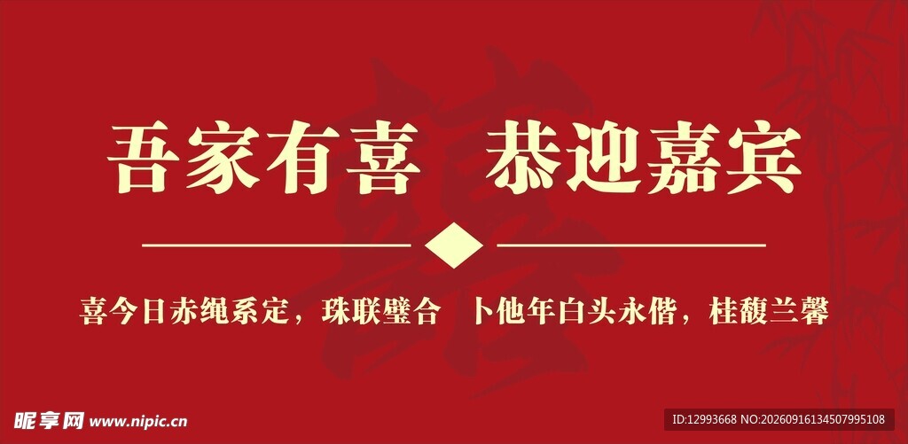婚庆海报吾家有喜