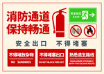 消防通道安全标识牌