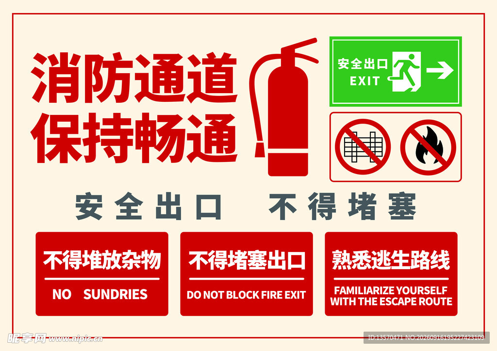 消防通道安全标识牌