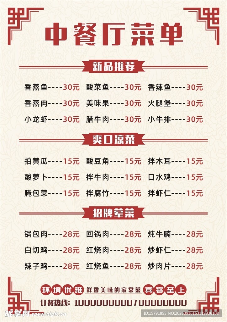 中餐厅菜单