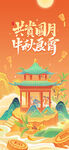 中秋团圆夜共赏古风美景海报