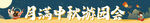 东方中秋游园会横幅