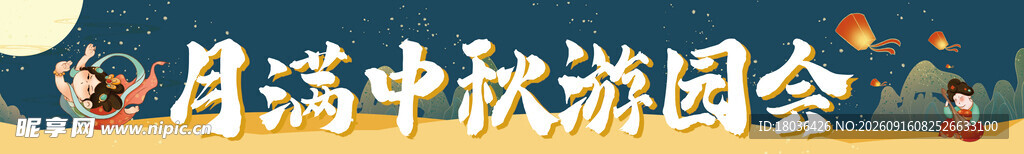 东方中秋游园会横幅