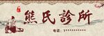 传统中医诊所招牌