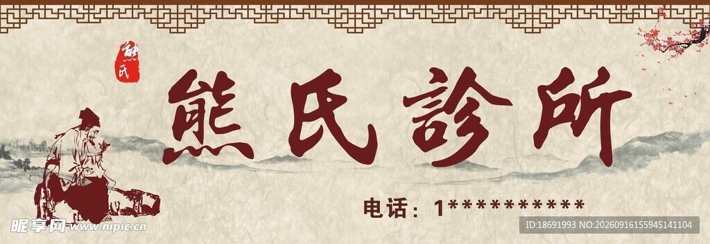 传统中医诊所招牌