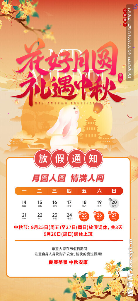 中秋节放假通知