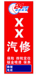 XX汽修服务招牌展示