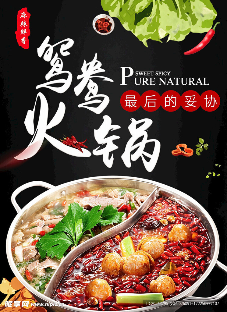美味鸳鸯火锅
