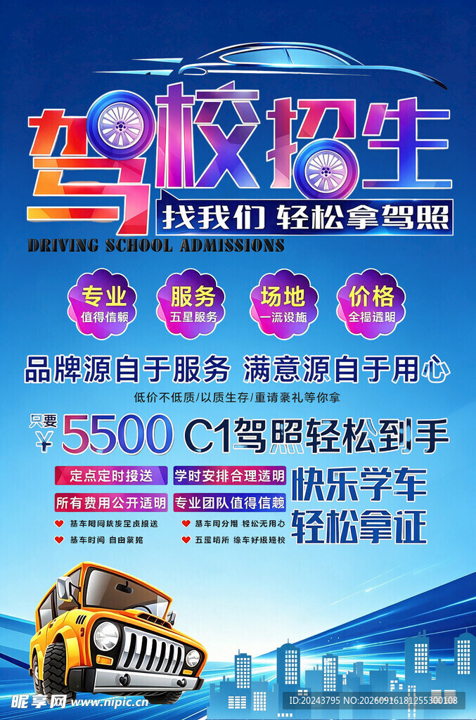 驾校优惠活动海报