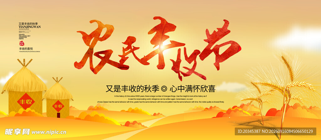 农民丰收节 