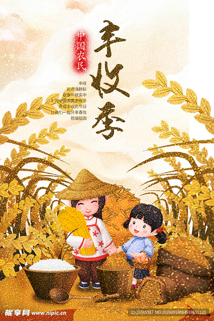 农民丰收节