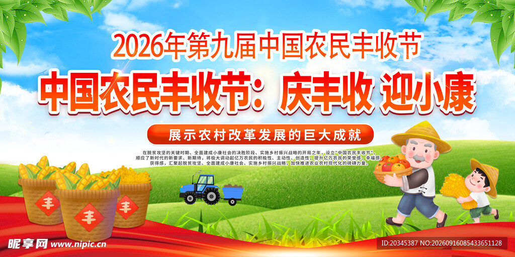  农民丰收节 