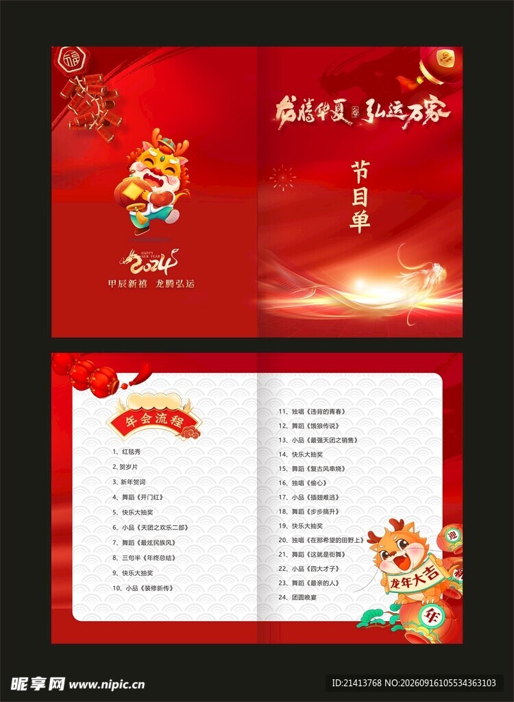 新年活动节目单设计模板
