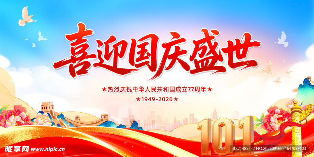 喜迎国庆 横版海报