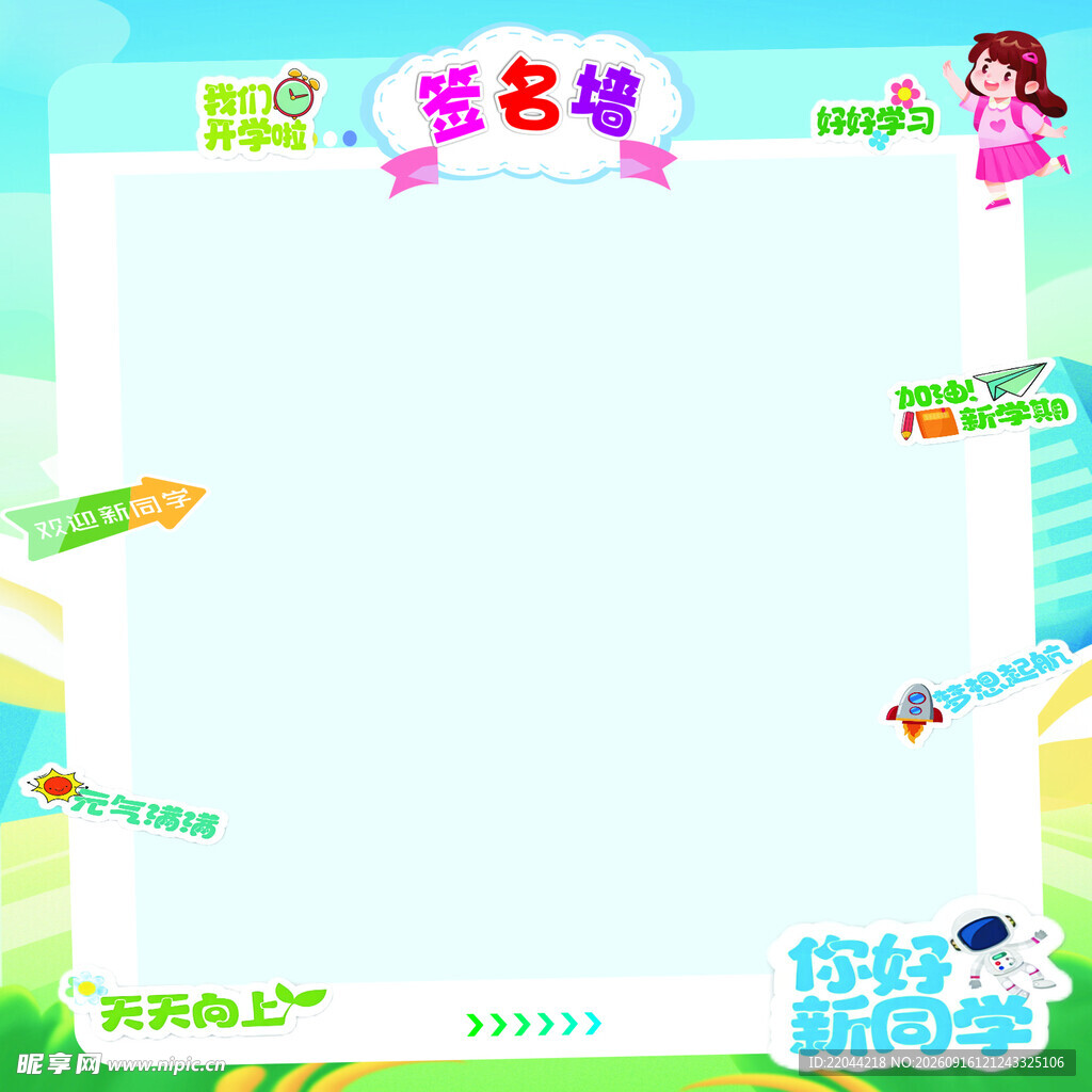 开学啦签名墙