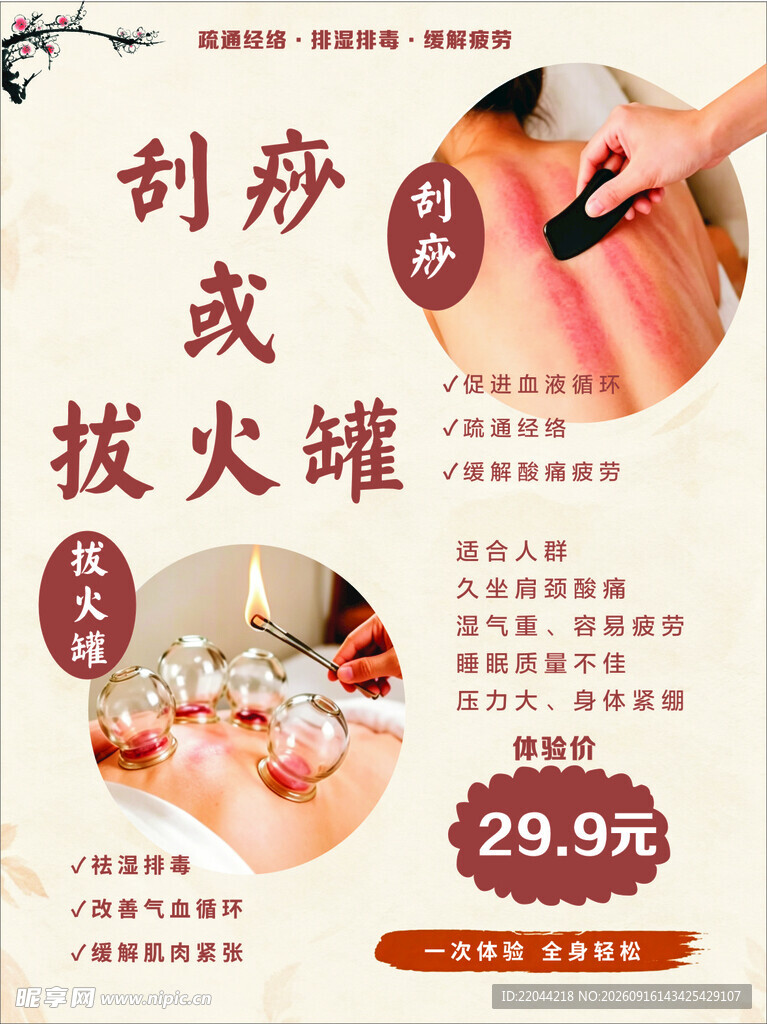 刮痧拔罐优惠活动海报