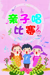 亲子唱比赛