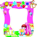我爱小学生拍照框