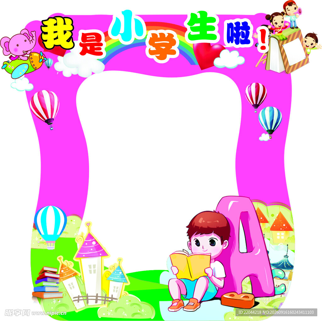 我爱小学生拍照框