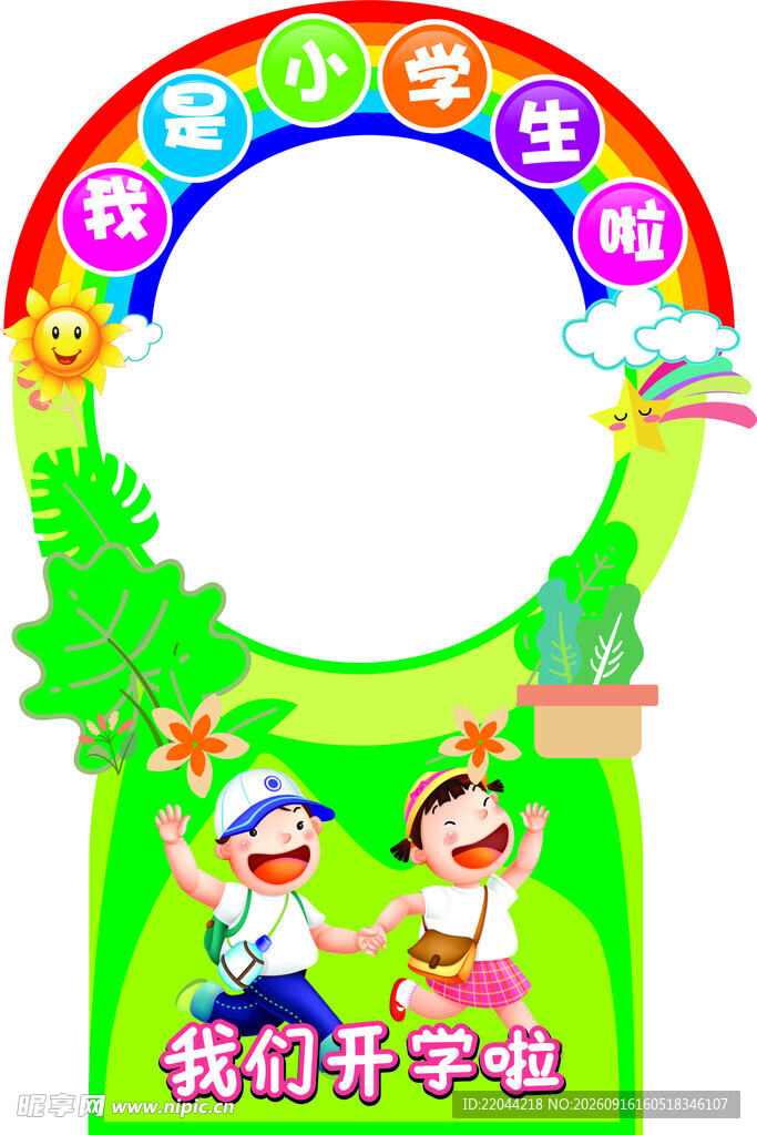 我们开学啦拍照框