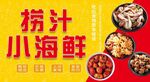 捞汁小海鲜