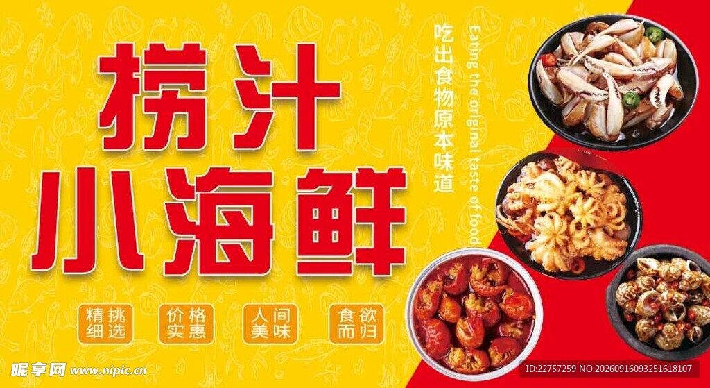 捞汁小海鲜