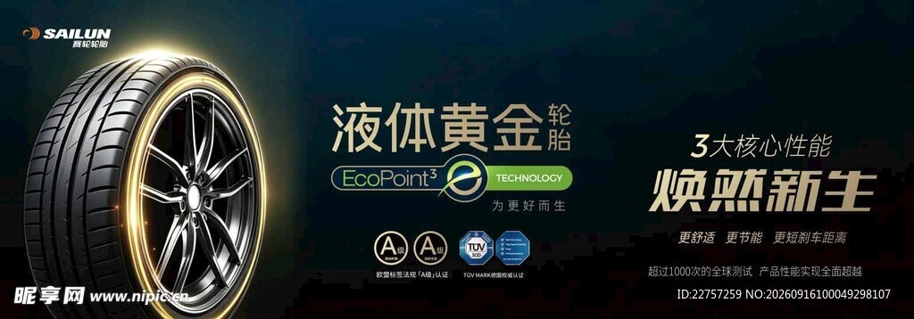 液体黄金轮胎焕新登场