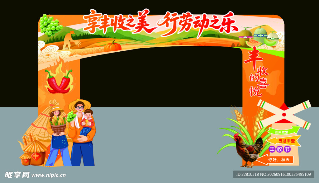 丰收