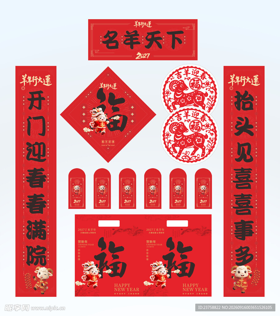 2027年对联名羊天下