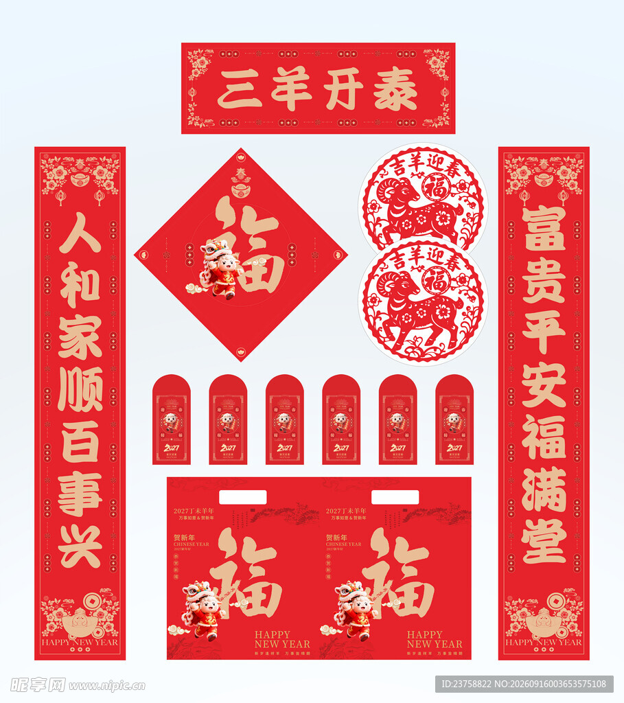 2027年对联三羊开泰