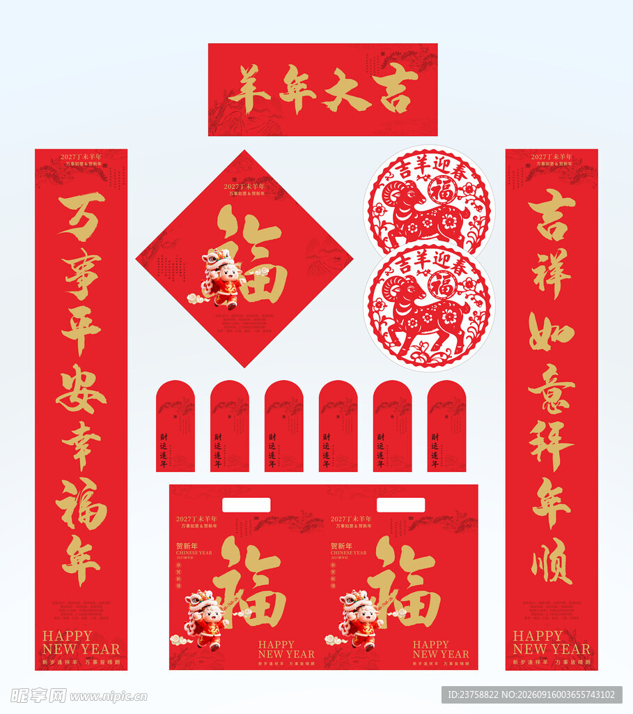 2027年对联羊年大吉