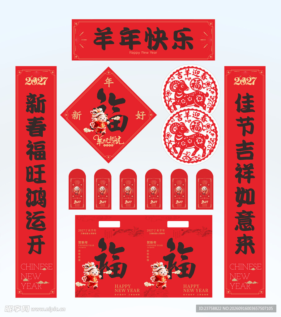 2027年对联羊年快乐