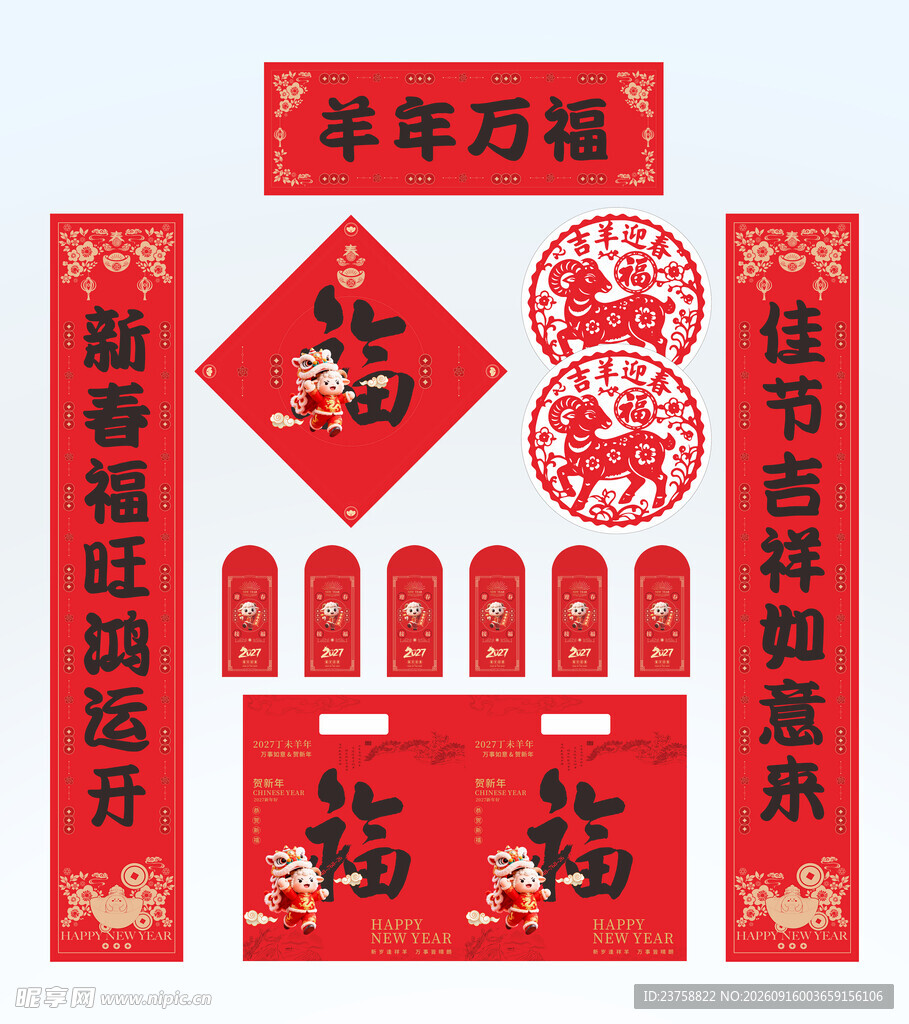 2027年对联羊年万福