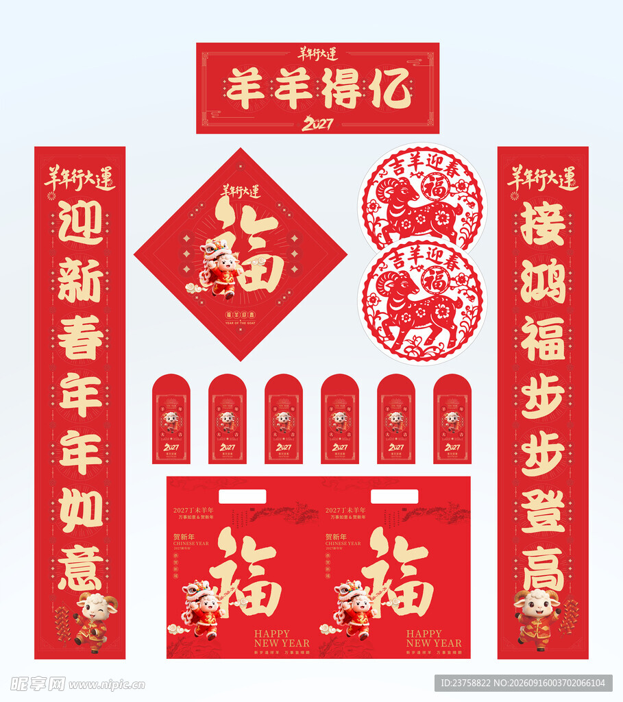 2027年对联羊羊得亿