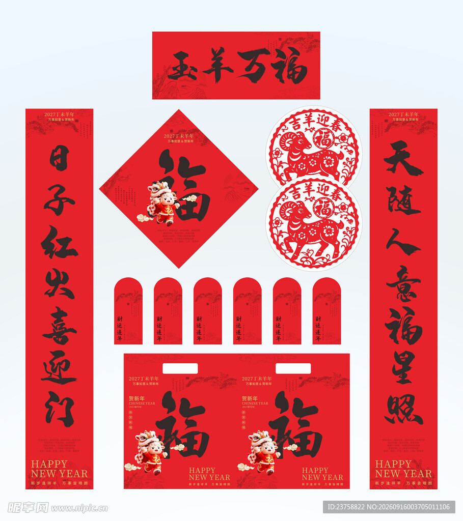 2027年对联玉羊万福