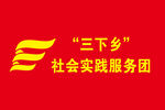 三下乡社会实践服务团标志