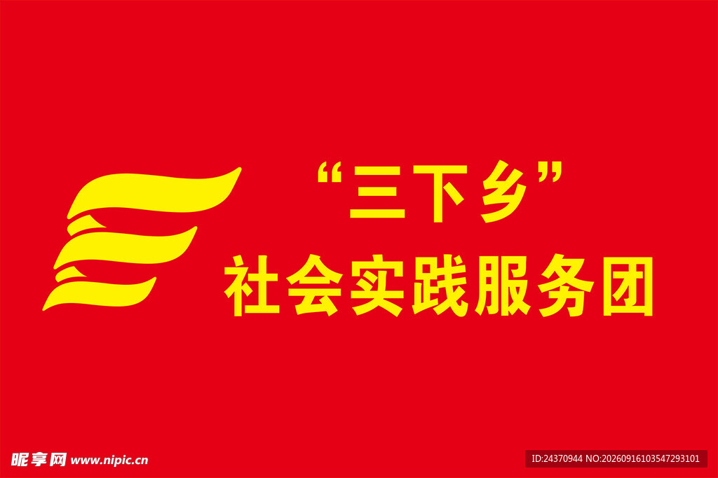三下乡社会实践服务团标志
