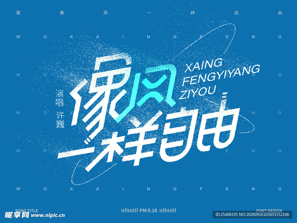 像风一样自由创意海报