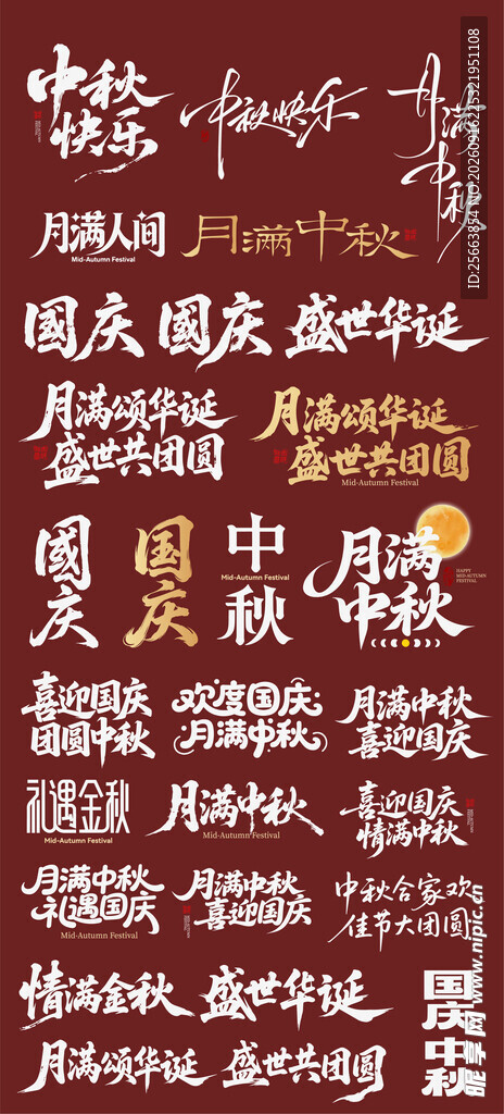 中秋节 