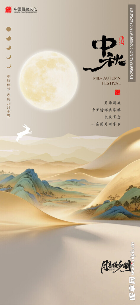 中秋 