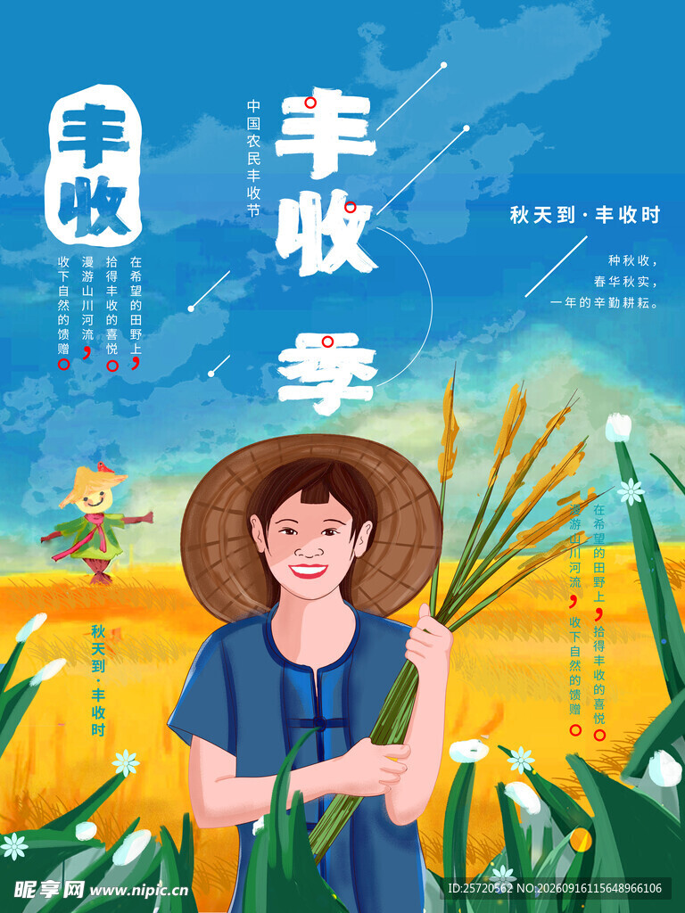  农民丰收节