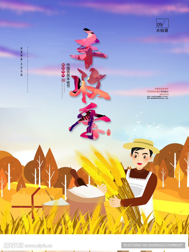  农民丰收节