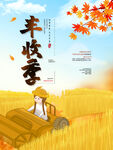  农民丰收节 