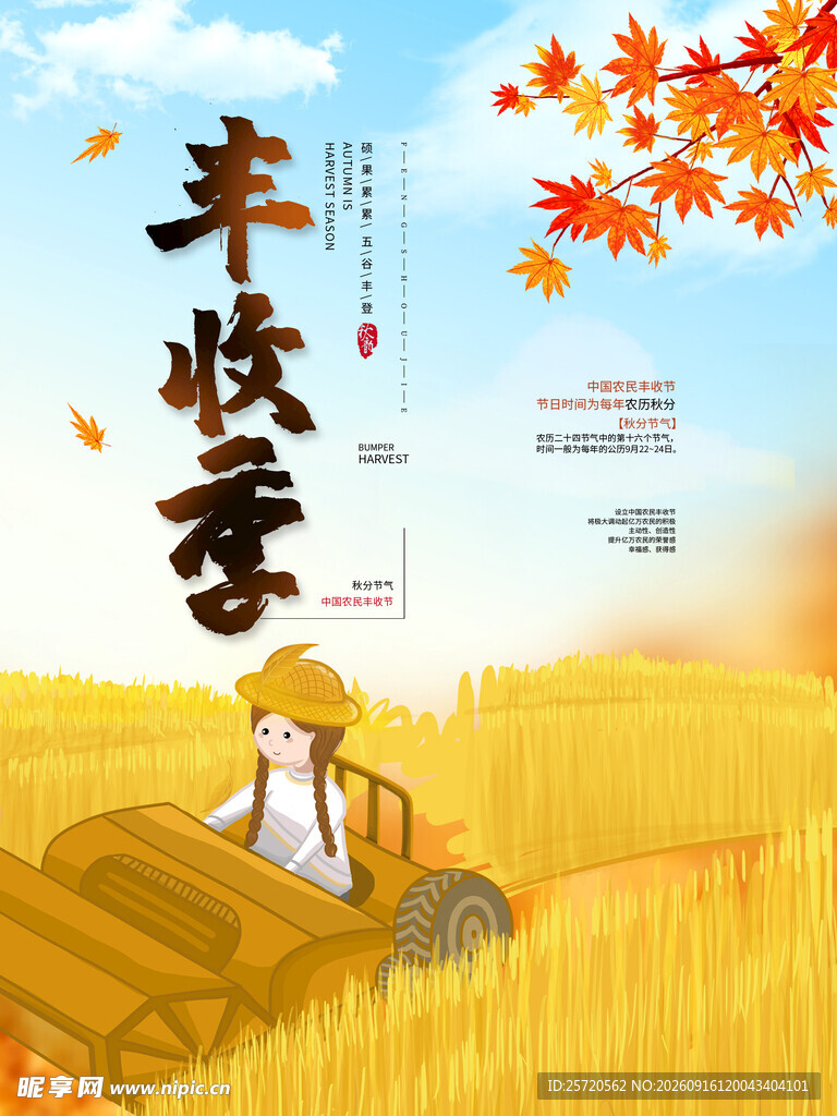  农民丰收节 