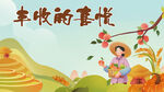  农民丰收节 
