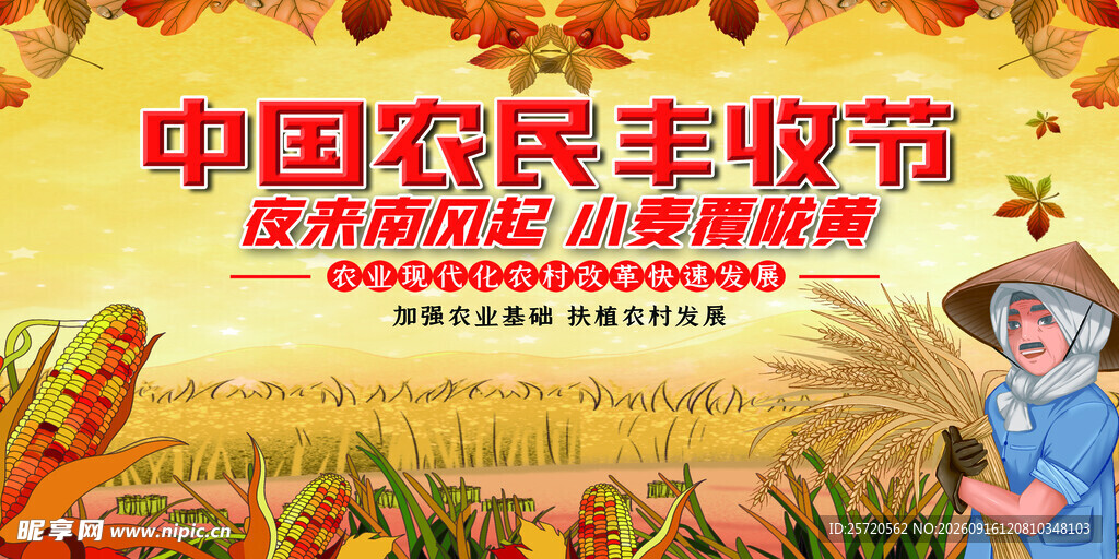  农民丰收节