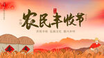 农民丰收节